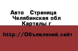  Авто - Страница 7 . Челябинская обл.,Карталы г.